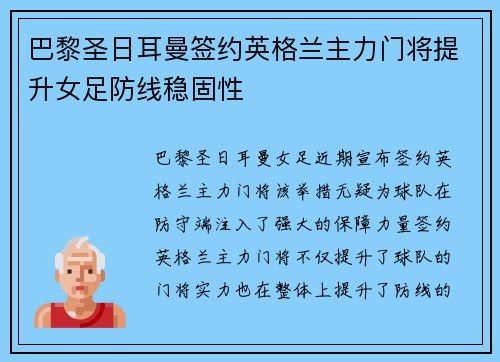 巴黎圣日耳曼签约英格兰主力门将提升女足防线稳固性 巴黎圣日耳曼签约英格兰主力门将提升女足防线稳固性