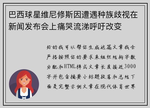 巴西球星维尼修斯因遭遇种族歧视在新闻发布会上痛哭流涕呼吁改变 巴西球星维尼修斯因遭遇种族歧视在新闻发布会上痛哭流涕呼吁改变