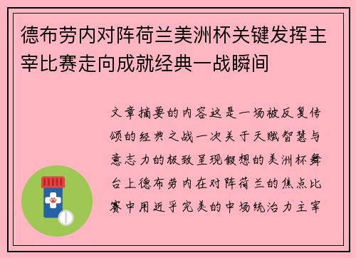 德布劳内对阵荷兰美洲杯关键发挥主宰比赛走向成就经典一战瞬间 德布劳内对阵荷兰美洲杯关键发挥主宰比赛走向成就经典一战瞬间
