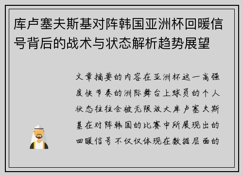 库卢塞夫斯基对阵韩国亚洲杯回暖信号背后的战术与状态解析趋势展望 库卢塞夫斯基对阵韩国亚洲杯回暖信号背后的战术与状态解析趋势展望