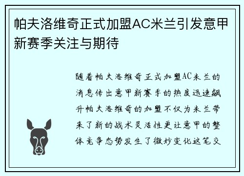 帕夫洛维奇正式加盟AC米兰引发意甲新赛季关注与期待