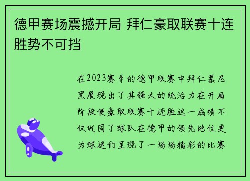 德甲赛场震撼开局 拜仁豪取联赛十连胜势不可挡