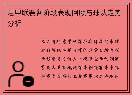 意甲联赛各阶段表现回顾与球队走势分析