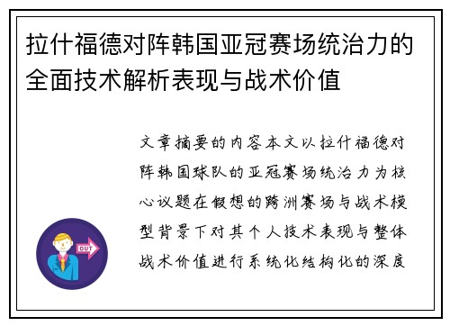 拉什福德对阵韩国亚冠赛场统治力的全面技术解析表现与战术价值