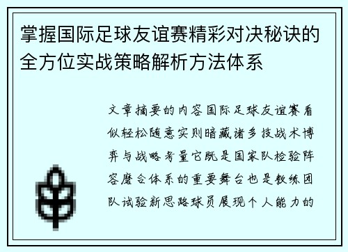 掌握国际足球友谊赛精彩对决秘诀的全方位实战策略解析方法体系 掌握国际足球友谊赛精彩对决秘诀的全方位实战策略解析方法体系