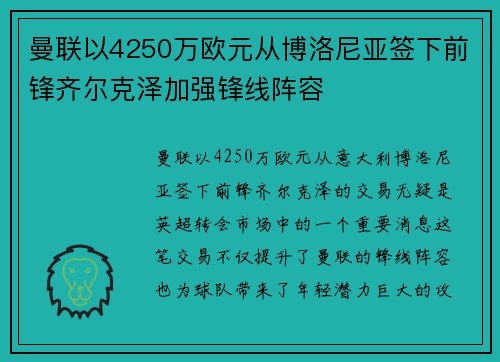 曼联以4250万欧元从博洛尼亚签下前锋齐尔克泽加强锋线阵容 曼联以4250万欧元从博洛尼亚签下前锋齐尔克泽加强锋线阵容