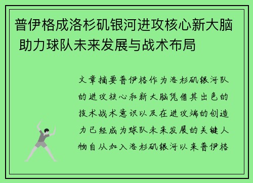 普伊格成洛杉矶银河进攻核心新大脑 助力球队未来发展与战术布局 普伊格成洛杉矶银河进攻核心新大脑 助力球队未来发展与战术布局