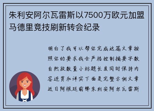 朱利安阿尔瓦雷斯以7500万欧元加盟马德里竞技刷新转会纪录 朱利安阿尔瓦雷斯以7500万欧元加盟马德里竞技刷新转会纪录