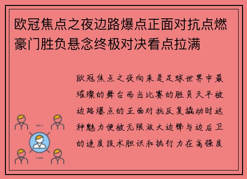 欧冠焦点之夜边路爆点正面对抗点燃豪门胜负悬念终极对决看点拉满 欧冠焦点之夜边路爆点正面对抗点燃豪门胜负悬念终极对决看点拉满