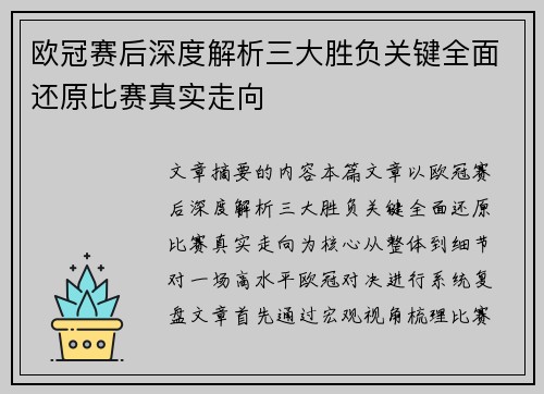 欧冠赛后深度解析三大胜负关键全面还原比赛真实走向