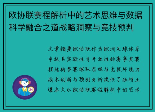 欧协联赛程解析中的艺术思维与数据科学融合之道战略洞察与竞技预判 欧协联赛程解析中的艺术思维与数据科学融合之道战略洞察与竞技预判