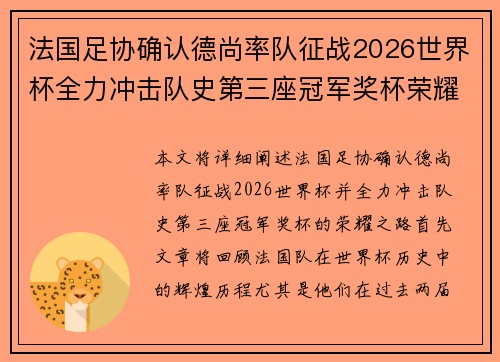 法国足协确认德尚率队征战2026世界杯全力冲击队史第三座冠军奖杯荣耀之路