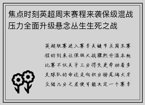 焦点时刻英超周末赛程来袭保级混战压力全面升级悬念丛生生死之战 焦点时刻英超周末赛程来袭保级混战压力全面升级悬念丛生生死之战