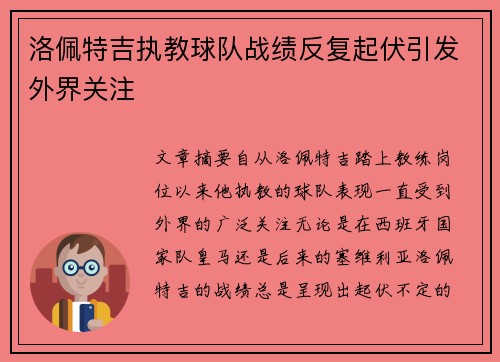 洛佩特吉执教球队战绩反复起伏引发外界关注