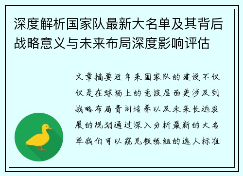 深度解析国家队最新大名单及其背后战略意义与未来布局深度影响评估