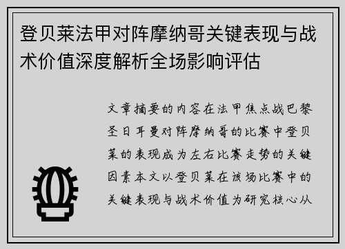 登贝莱法甲对阵摩纳哥关键表现与战术价值深度解析全场影响评估