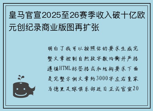 皇马官宣2025至26赛季收入破十亿欧元创纪录商业版图再扩张 皇马官宣2025至26赛季收入破十亿欧元创纪录商业版图再扩张