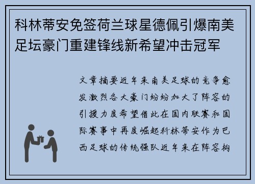 科林蒂安免签荷兰球星德佩引爆南美足坛豪门重建锋线新希望冲击冠军 科林蒂安免签荷兰球星德佩引爆南美足坛豪门重建锋线新希望冲击冠军