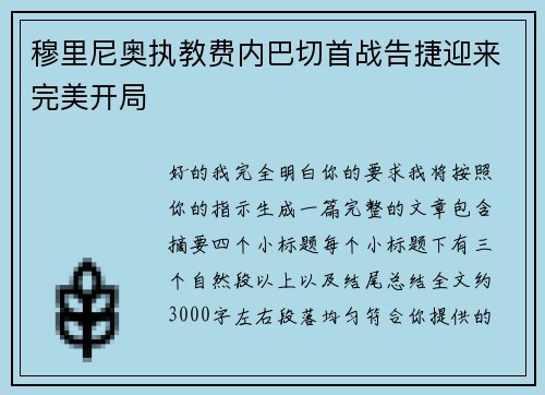 穆里尼奥执教费内巴切首战告捷迎来完美开局 穆里尼奥执教费内巴切首战告捷迎来完美开局