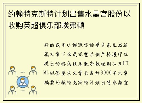 约翰特克斯特计划出售水晶宫股份以收购英超俱乐部埃弗顿