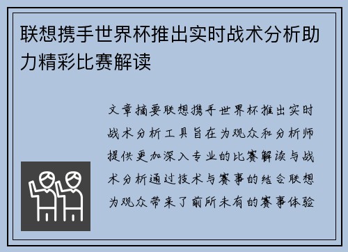 联想携手世界杯推出实时战术分析助力精彩比赛解读 联想携手世界杯推出实时战术分析助力精彩比赛解读