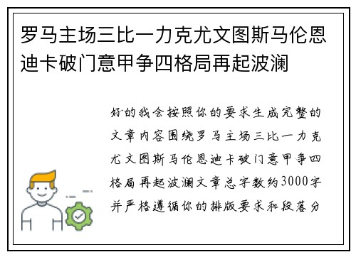 罗马主场三比一力克尤文图斯马伦恩迪卡破门意甲争四格局再起波澜