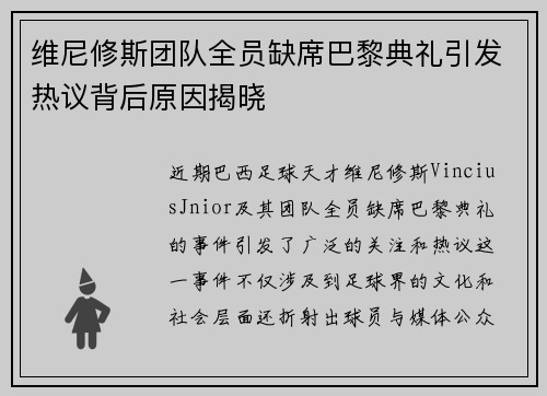 维尼修斯团队全员缺席巴黎典礼引发热议背后原因揭晓