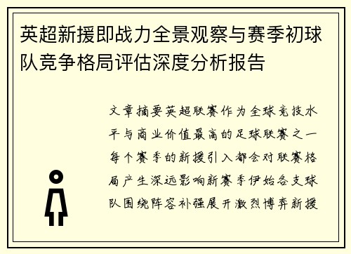 英超新援即战力全景观察与赛季初球队竞争格局评估深度分析报告