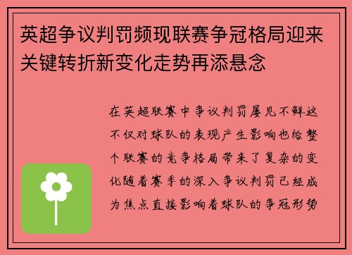英超争议判罚频现联赛争冠格局迎来关键转折新变化走势再添悬念