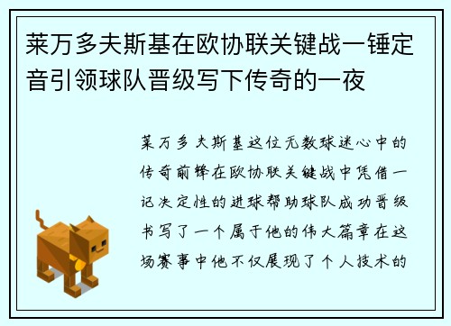 莱万多夫斯基在欧协联关键战一锤定音引领球队晋级写下传奇的一夜 莱万多夫斯基在欧协联关键战一锤定音引领球队晋级写下传奇的一夜