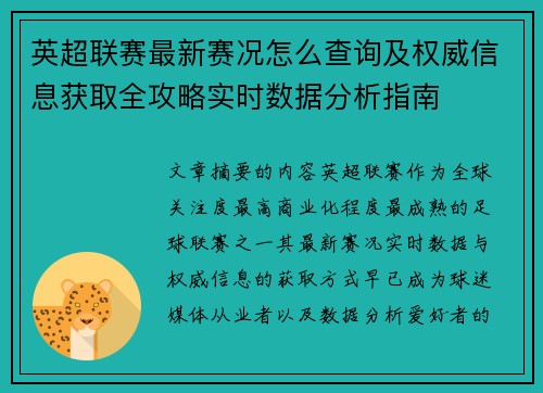 英超联赛最新赛况怎么查询及权威信息获取全攻略实时数据分析指南 英超联赛最新赛况怎么查询及权威信息获取全攻略实时数据分析指南
