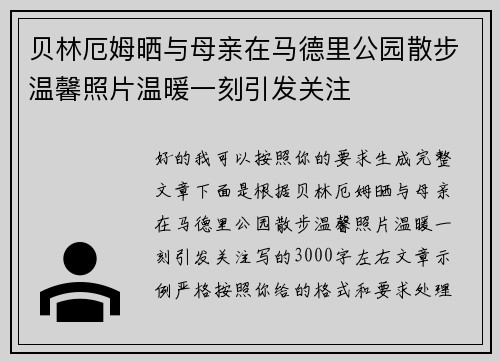 贝林厄姆晒与母亲在马德里公园散步温馨照片温暖一刻引发关注 贝林厄姆晒与母亲在马德里公园散步温馨照片温暖一刻引发关注