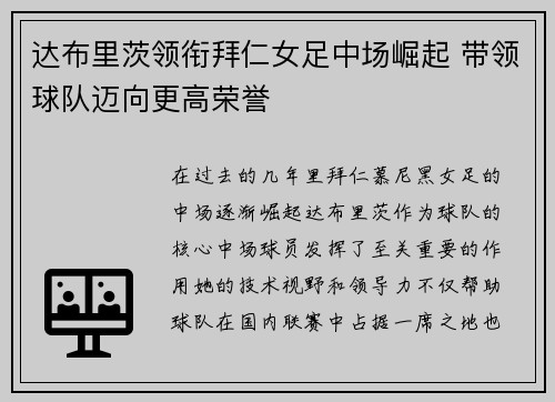 达布里茨领衔拜仁女足中场崛起 带领球队迈向更高荣誉