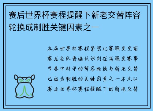 赛后世界杯赛程提醒下新老交替阵容轮换成制胜关键因素之一