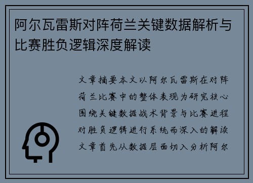 阿尔瓦雷斯对阵荷兰关键数据解析与比赛胜负逻辑深度解读