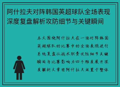 阿什拉夫对阵韩国英超球队全场表现深度复盘解析攻防细节与关键瞬间