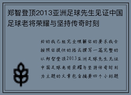 郑智登顶2013亚洲足球先生见证中国足球老将荣耀与坚持传奇时刻