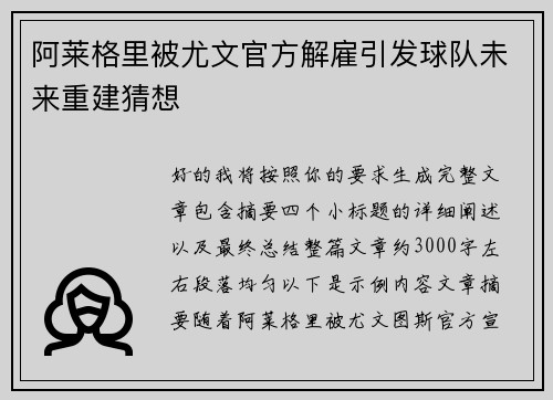 阿莱格里被尤文官方解雇引发球队未来重建猜想