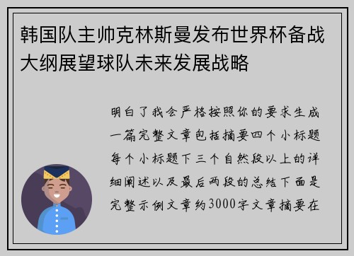 韩国队主帅克林斯曼发布世界杯备战大纲展望球队未来发展战略