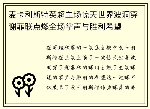麦卡利斯特英超主场惊天世界波洞穿谢菲联点燃全场掌声与胜利希望