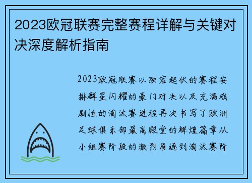 2023欧冠联赛完整赛程详解与关键对决深度解析指南